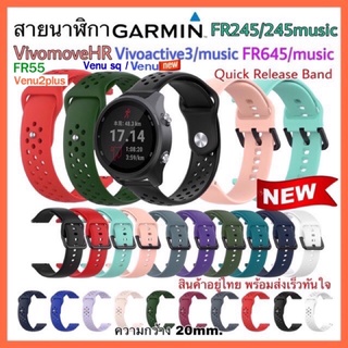 สายนาฬิกา Garmin Venu sq /FR245/ 245 music/ Vivoactive3,Vivoactive3 music /FR645 /FR55 /Vivomove Hr /Venu /สาย garmin