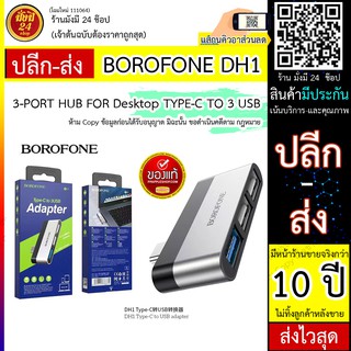 หมด* อะแดปเตอร์แปลง BOROFONE DH1 3-PORT HUB FOR Desktop TYPE-C TO 3 USB (รับประกันหลังขาย)