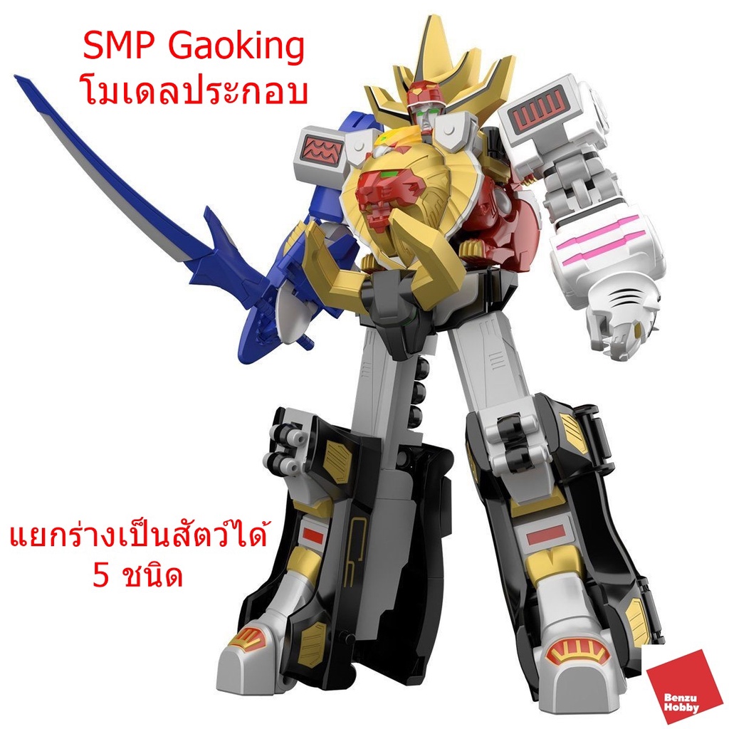พร้อมส่ง SMP GAOKING [SHOKUGAN MODELING PROJECT] SENTAI GAORANGER (Model Kit)