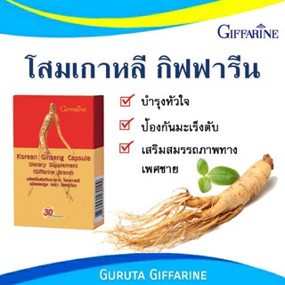 โสมเกาหลี กิฟฟารีน โสม เสริมสมรรถภาพทางเพศ โสมเกาหลีแคปซูล KOREAN GINSENG GIFFARINE โสมสกัด จินเส็ง โสมเกาหลีสกัด ส่งฟรี