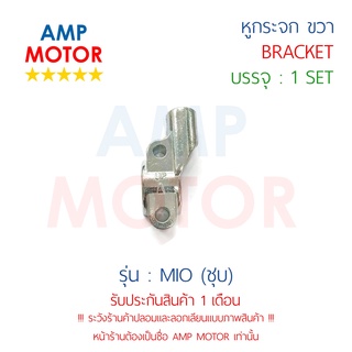 หูกระจก ข้างขวา มีโอ MIO MIO115i (Y) สีชุบ - BRACKET