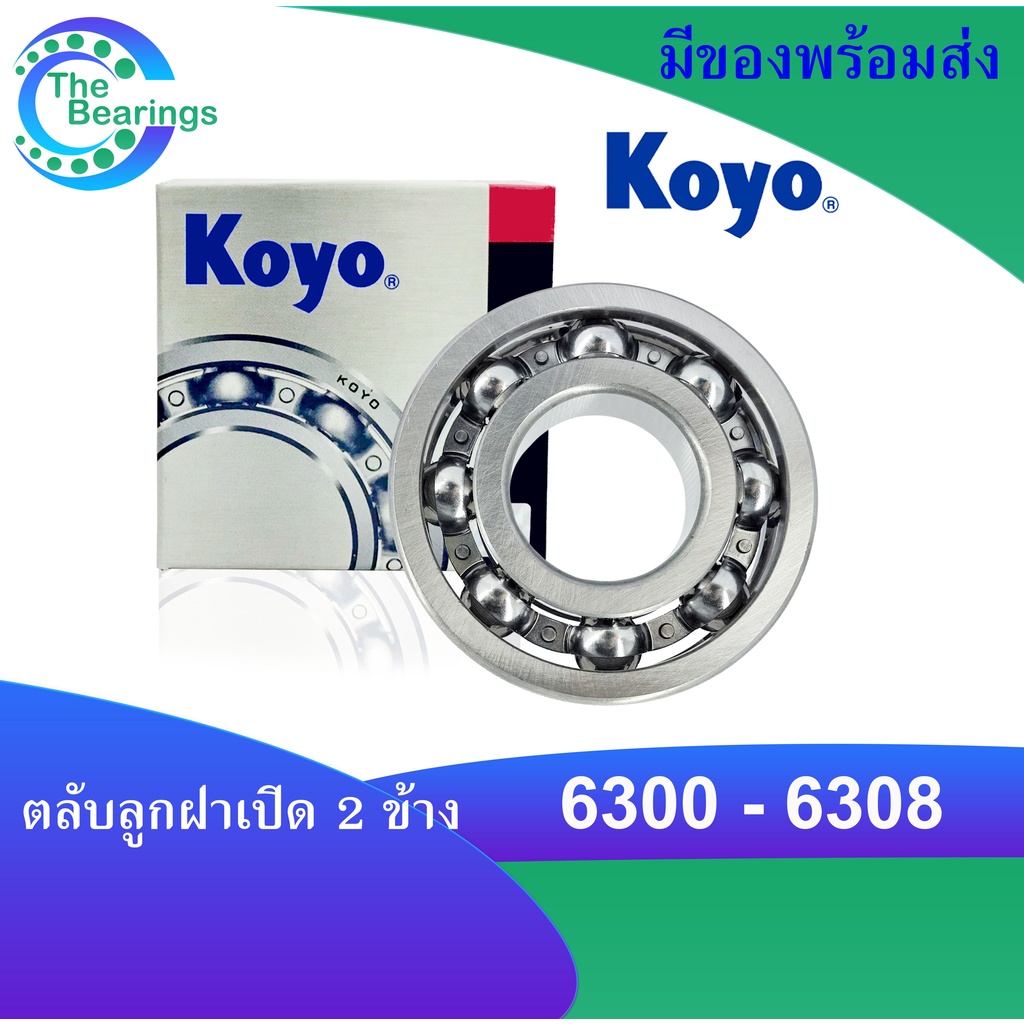ตลับลูกปืน KOYO เบอร์ 6300 6301 6302 6303 6304 6305 แบบไม่มีฝา OPEN แข็งแรง ทนทาน 6300 - 6305 จำหน่ายโดย AKE Torēdo