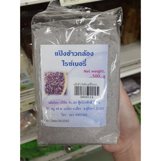 แป้งข้าวกล้องไรเบอรี่500g