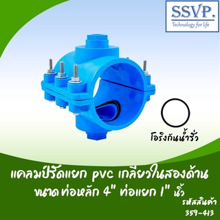 แคลมป์รัดแยก PVC เกลียวในสองด้าน  ขนาด  4" x 1" รหัสสินค้า 359-413