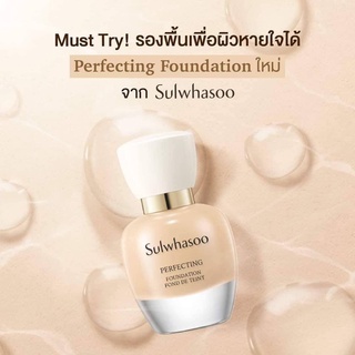 JUL02 ส่งฟรี Sulwhasoo Perfecting Foundation 35ml รองพื้นบำรุงผิว เนรมิตผิวให้สวยสมบูรณ์แบบไร้ที่ติ