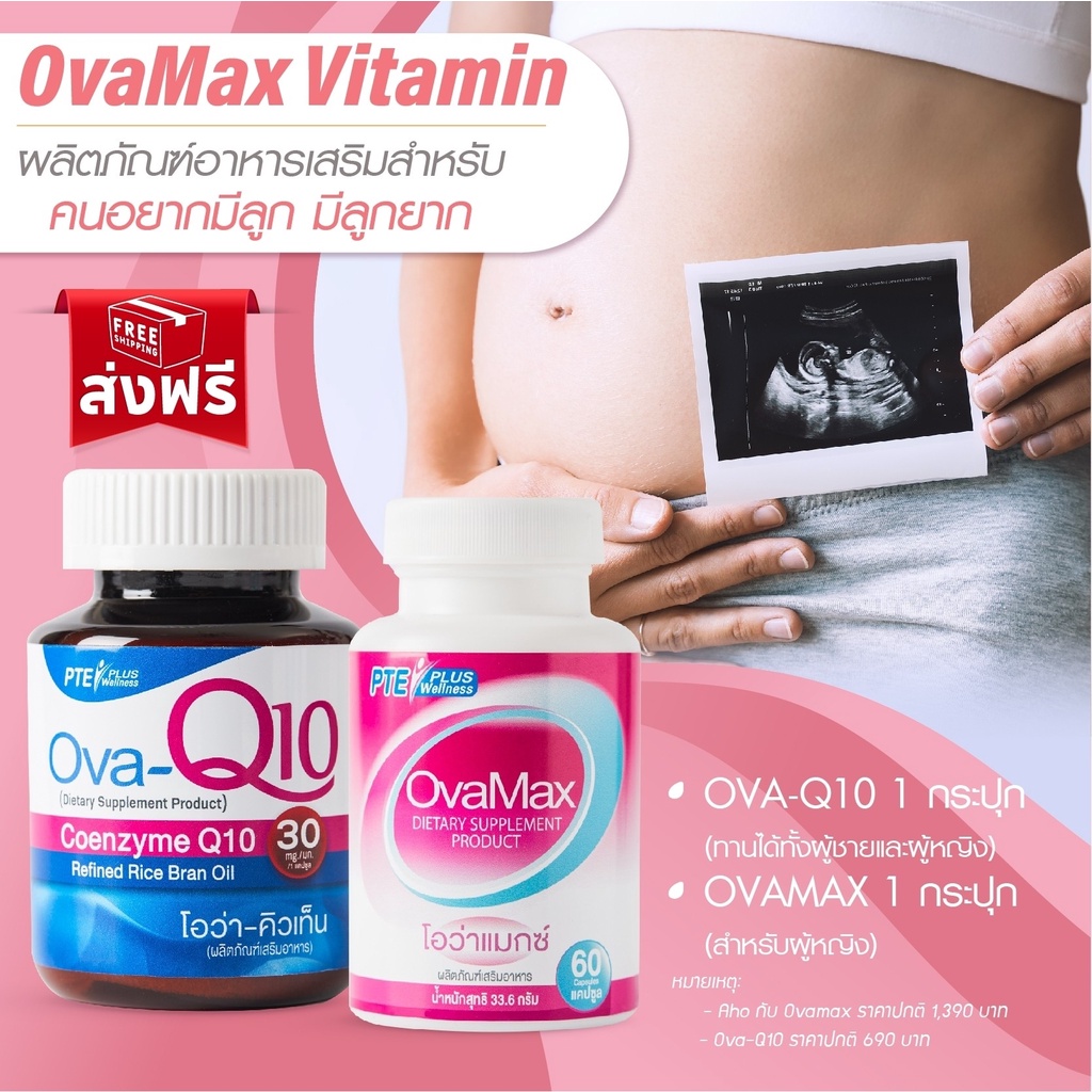 OVAMAX 1 + OVA Q10 1 แถมLH10/ตั้งครรภ์ มีลูกยาก บำรุงไข่ ปรับฮอร์โมน ประจำเดือนมาไม่ปกติ ไข่ไม่ตก ท้