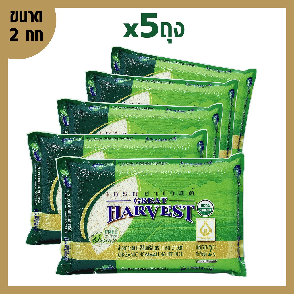 ข้าวหอมมะลิอินทรีย์ ตรา เกรท ฮาเวสต์ (Organic Hommali White Rice) บรรจุ 2 กก จำนวน 5 ถุง ข้าวออร์แกนิค หอม อร่อย