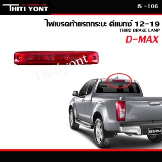 ไฟเบรค อีซูซุ ดีเเมกซ์ ISUZU Dmax ปี2012-2019 ไฟเบรคดวงที่ 3 IS-106