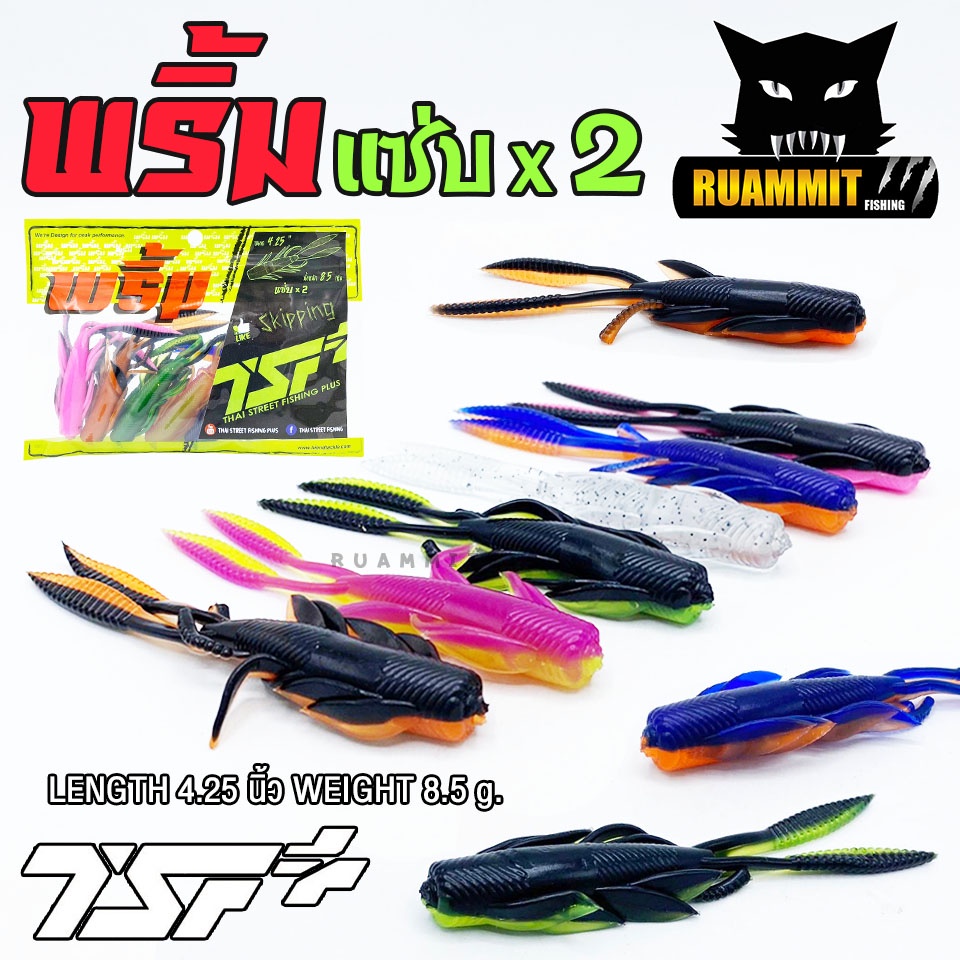 เหยื่อตกปลา เหยื่อยาง พริ้ม แซ่บ X2 ขนาด 4.25 นิ้ว by THAI STREET FISHINGxพริ้ม (ซองละ 6 ตัว)