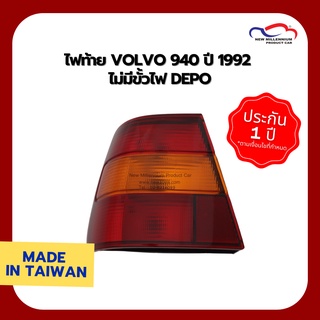 ไฟท้าย VOLVO 940 ปี 1992 ไม่มีขั้วไฟ DEPO (ขายแยกข้าง)