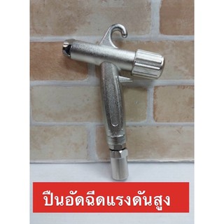 ปืนอัดฉีดแรงดันสูง คุณภาพดี