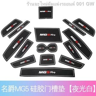 （[ MG5 2021 ] )21 ใหม่ MG5 ช่องใส่แผ่นประตูดัดแปลงภายในรถไฟเหาะที่เท้าแขนกล่องกันฝุ่นแผ่นกันลื่น(เครื่องประดับ