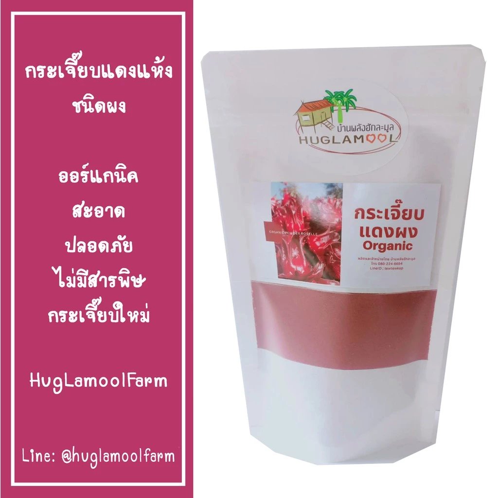 กระเจี๊ยบแดง ผง100% (ออร์แกนิค) 100กรัม ไม่เจือสี ไม่แต่งกลิ่น เปรี้ยว ผงกระเจี๊ยบแท้