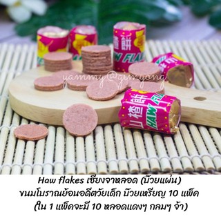 Haw Flakes เซียงจาหลอด บ๊วยแผ่น บ๊วยเหรียญ 10 แพ็ค 100 หลอด