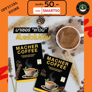 x2 🎏แจกโค้ดส่วนลดหน้าร้าน🧧 มาเชอร์คอฟฟี่ กาแฟมาเชอร์ กาแฟมาเต กาแฟเยอร์บามาเต MacherCoffee Macher Coffee