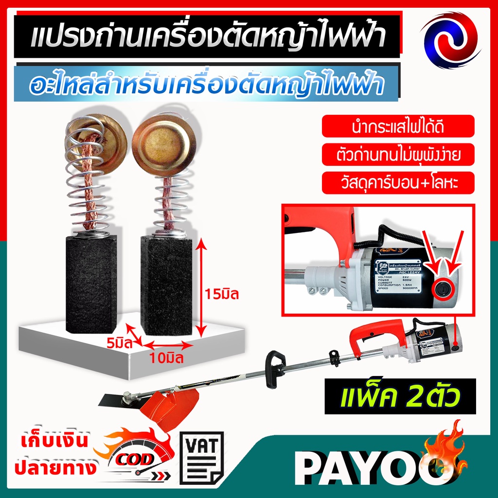 ลด 50% ใส่โค้ด INC8LZ3 แปรงถ่าน ถ่านหินเจียร์ ถ่านคาร์บอน สำหรับเครื่องตัดหญ้าไฟฟ้า