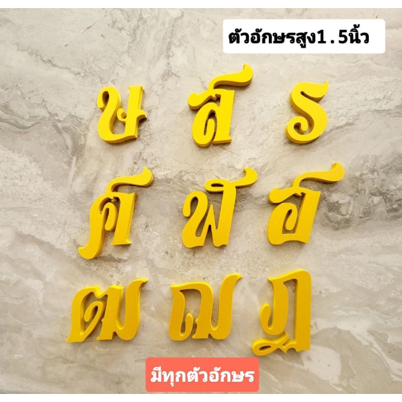 ตัวอักษร พาสวู้ด ( มีทุกตัวก-ฮ ) ทนแดดฝน สูง1.5นิ้ว ไม่รวมหาง