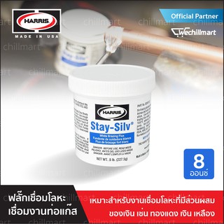 ฟลักเชื่อมเงิน Harris White Brazing Flux [SSWF1/2-1/4]