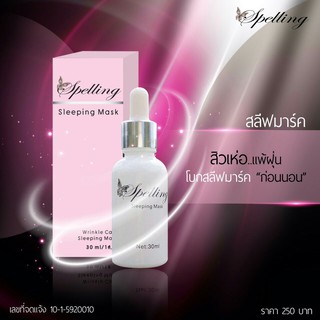 Spelling Sleeping Mask 30 ml. ลดจุดด่างดำ ฟื้นฟูบำรุงผิว
