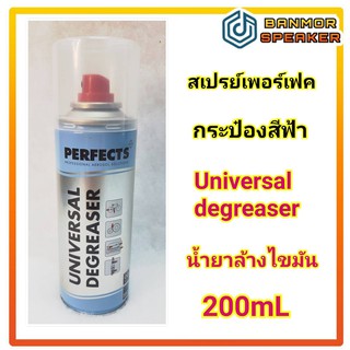 สเปรย์ เพอร์เฟค Perfect กระป๋องฟ้า Universal Degreaser แห้งไว