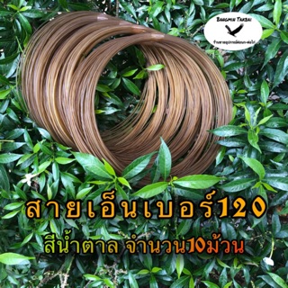 สายเอ็นทำครืน เบอร์120สีน้ำตาล จำนวน10ม้วน สายทำครืนแขวน สายเอ็นทำครืนดักนก สายเอ็นทำครืนดักไก่ป่า สายเฮ้นทำครืนพังพนอน