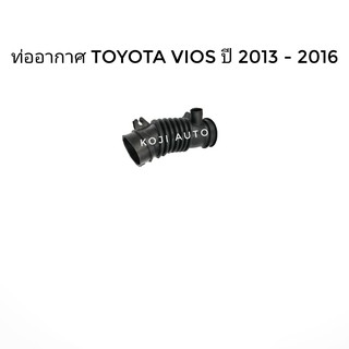 ท่ออากาศ Toyota VIOS ปี 2013-2016