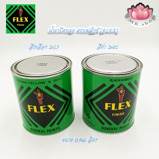 น้ำยาปิดทอง สีเฟล็กปิดทอง สีเฟลก(FLEX) น้ำยาลงรักปิดทอง ปิดทอง ขนาด 0.946ลิตร