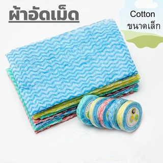 ผ้าอัดเม็ด Cotton ขนาดเล็ก ผ้าอัดเม็ด ผ้าอเนกประสงค์ แบบใช้แล้วทิ้ง