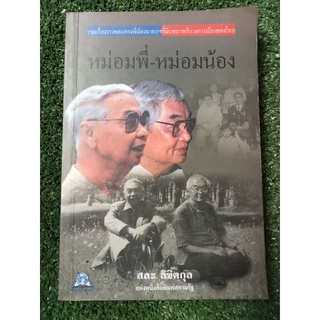 หม่อมพี่-หม่อมน้อง/หนังสือมือสองสภาพดี