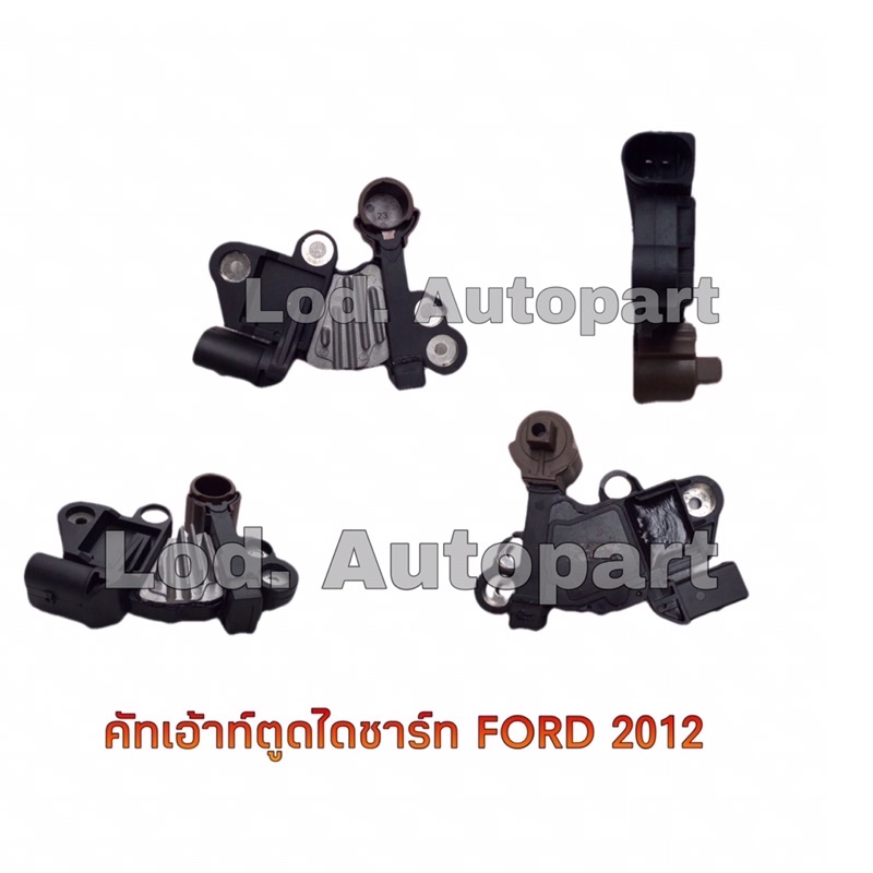 คัทเอาท์ตูดไดชาร์จFORD,MAZDA,BT50(ฟรอดเรนเจอร์,มาสด้าบีที50)ปี2012