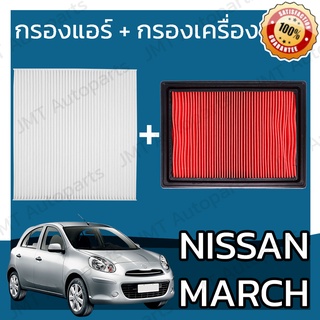 กรองแอร์ + กรองเครื่อง นิสสัน มาร์ช Nissan March A/C Car Filter + Engine Air Filter มาช ม้าช