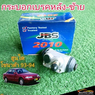 กระบอกเบรคหลัง ซ้าย ฮุนได โซนาต้า ปี93-94 ยี่ห้อ JBS 58380-28001