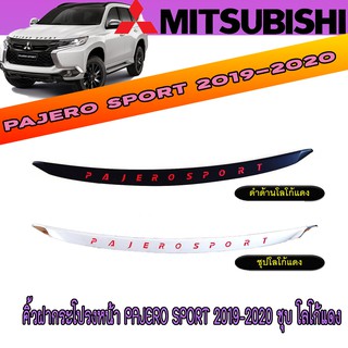 คิ้วฝากระโปรงหน้า มิตซูบิชิ ปาเจโร สปอร์ต Mitsubishi Pajero Sport 2019-2020 ชุบ โลโก้แดง