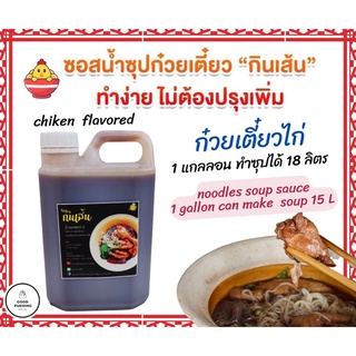 ซอสทำน้ำซุปก๋วยเตี๋ยวไก่ ขนาด 2.3 L ทำน้ำซุปได้ 18 ลิตร (70-80 ถ้วย)