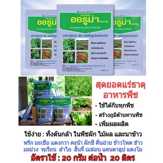 ธาตุอาหารเสริม [ออรูม่า] 》》ชื่อเดิม : อะโซไมท์ แร่ธาตุ สารปรับสมดุลพืช  1กิโลกรัม