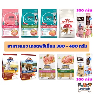 เพียวริน่า วัน (Purina One) , โรยัล คานิน (Royal Canin) , คานิว่า (Kaniva) , เพอร์เฟคต้า (Perfecta) ขนาด 380-400 กรัม