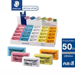 ยางลบดินสอ Staedtler รุ่น 526-35P สีพาสเทล (กล่อง 50 ก้อน)