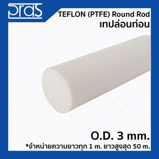 TEFLON (PTFE) ROUND ROD เทปล่อนท่อน ขนาด O.D. 3 mm. (จำหน่ายความยาว ทุก 1 m.)