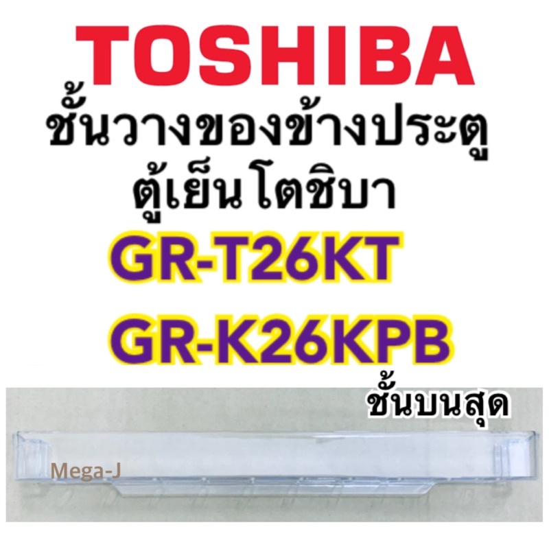 โตชิบา Toshiba อะไหล่ตู้เย็น ชั้นวางของข้างประตู รุ่นGR-T26KT ชั้นที่1 ที่ใส่ของตรงประตูตู้เย็นบนสุด