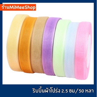 【MiMeeShop】ริบบิ้นผ้าโปร่ง ริบบิ้นผ้า [กว้าง 2.5 ซม,ยาว 50 หลา ] ริบบิ้นห่อของขวัญ ริบบิ้นตกแต่ง