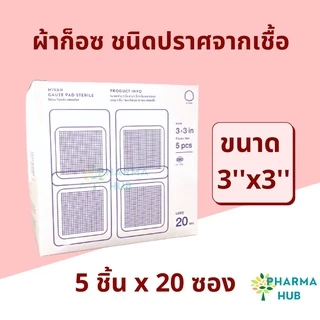 Hivan ผ้าก็อซชนิดปราศจากเชื้อ ก็อซสเตอร์ไรด์ 100 ชิ้น/กล่อง ซองละ 5 ชิ้น/10ชิ้น ผ้าก็อซปลอดเชื้อ