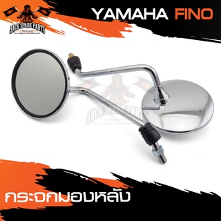 กระจกมองหลัง YAMAHA FINO กระจก กระจกข้าง กระจกส่องหลัง กระจกรถมอไซค์ อะไหล่มอไซค์ ของแต่งรถ อะไหล่แต่งรถมอไซค์