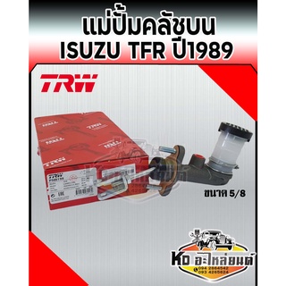 แม่ปั้มคลัชบน ISUZU TFR มังกรทอง ปี 1989 เหล็ก ขนาด 5/8 TRW