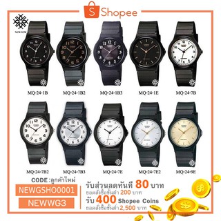 CASIO STANDART รุ่น MQ-24 ของแท้ รับประกันศูนย์ 1 ปี