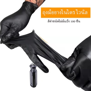 ถุงมือไนไตร ถุงมือแพทย์ แถุงมือยาง ถุงมือ pvc ถุงมือยางธรรมชาติ 100% สีดำชนิดไม่มีแป้ง (100 ชิ้น)