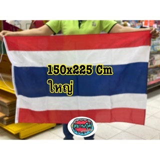ธงชาติไทย ขนาดใหญ่สุด 150x225 ซม.