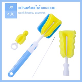 แปรงฟองน้ำทำความสะอาดขวดนม ชุดเซ็ตอุปกรณ์แปรงล้างขวดนมเด็ก(BST04)