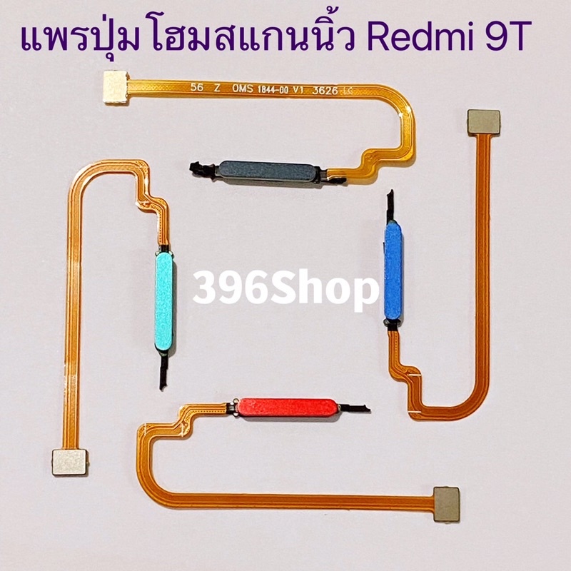 แพรปุ่มโฮมสแกนนิ้ว（Finger ）Xiaomi Redmi 9T / Poco M3