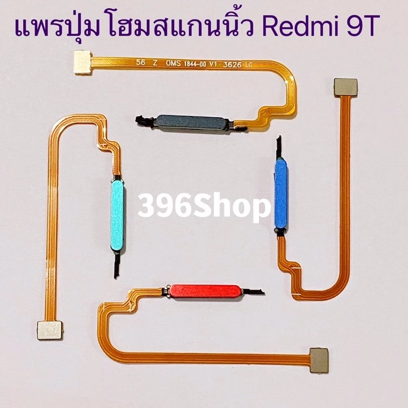 แพรปุ่มโฮมสแกนนิ้ว(Finger )Xiaomi Redmi 9T / Poco M3