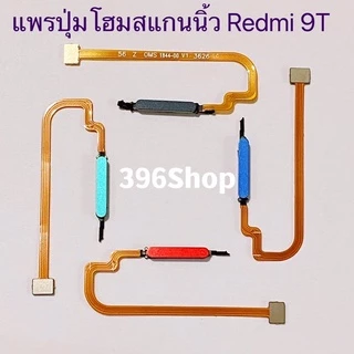 แพรปุ่มโฮมสแกนนิ้ว（Finger ）Xiaomi Redmi 9T / Poco M3